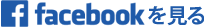Facebookを見る