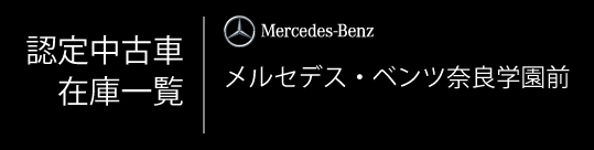 認定中古車一覧を見る_奈良学園前