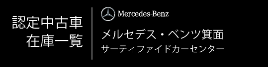 認定中古車一覧を見る_箕面